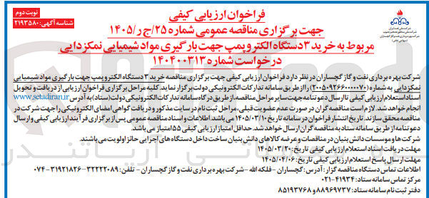 تصویر کوچک آگهی خرید ۳ دستگاه الکتر و پمپ جهت بارگیری مواد شیمیایی نمکزدایی