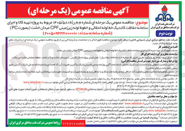 تصویر کوچک آگهی تهیه کالا و اجرای سامانه حفاظت کاندیک خط لوله انتقالی و خطوط لوله زیر زمینی CPF میدان خشت (بصورت PC)
