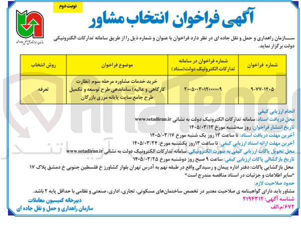 تصویر کوچک آگهی خرید خدمات مشاوره مرحله سوم (نظارت کارگاهی و عالیه) ساماندهی طرح توسعه و تکمیل طرح جامع سایت پایانه مرزی