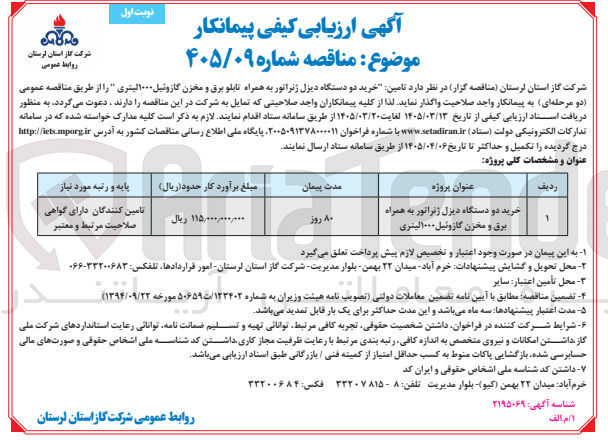 تصویر کوچک آگهی خرید دو دستگاه دیزل ژنراتور به همراه برق و مخزن گازوئیل ۱۰۰۰ لیتری