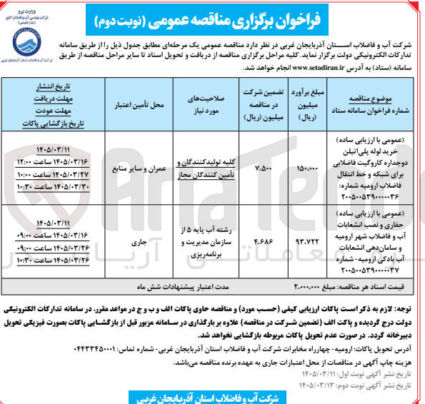 تصویر کوچک آگهی خرید لوله پلی اتیلن دوجداره کاروگیت فاضلابی برای شبکه و خط انتقال فاضلاب 
