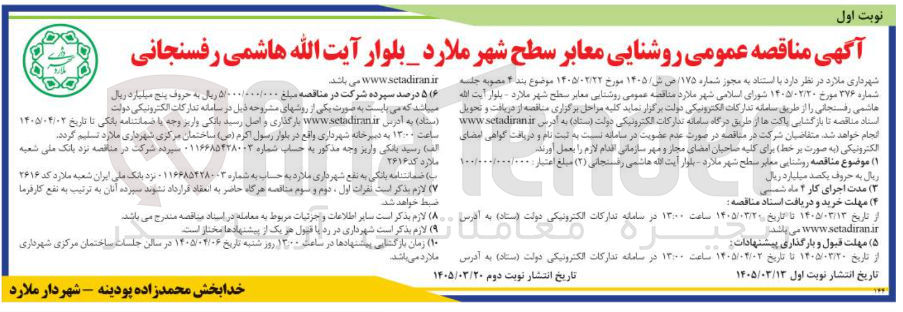 تصویر کوچک آگهی روشنایی معابر