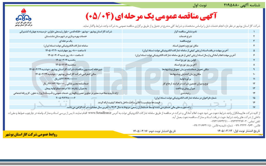 تصویر کوچک آگهی خدمات بهره برداری 