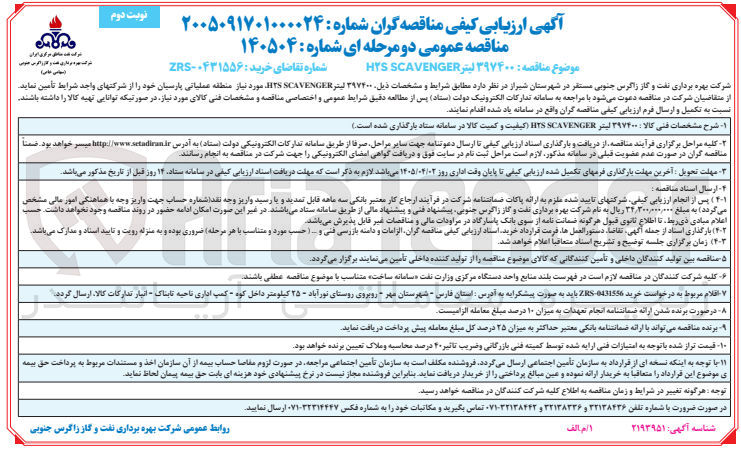 تصویر کوچک آگهی تامین H2S SCAVENGER
