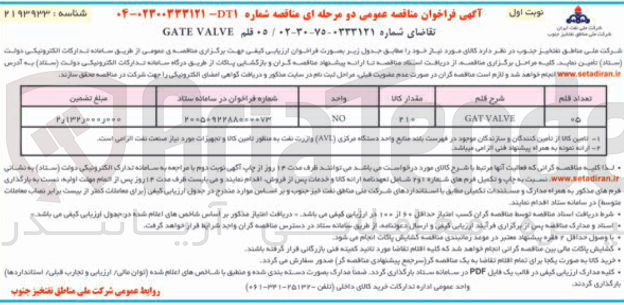 تصویر کوچک آگهی خرید 05 قلم VALVE GATE 