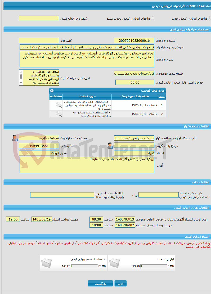 تصویر کوچک آگهی فراخوان ارزیابی کیفی انجام امور خدماتی و پشتیبانی کارگاه های  آبرسانی به کرمان از سد صفارود، آبرسانی به شهرهای شمالی کرمان، سد و شبکه چایلی و ....