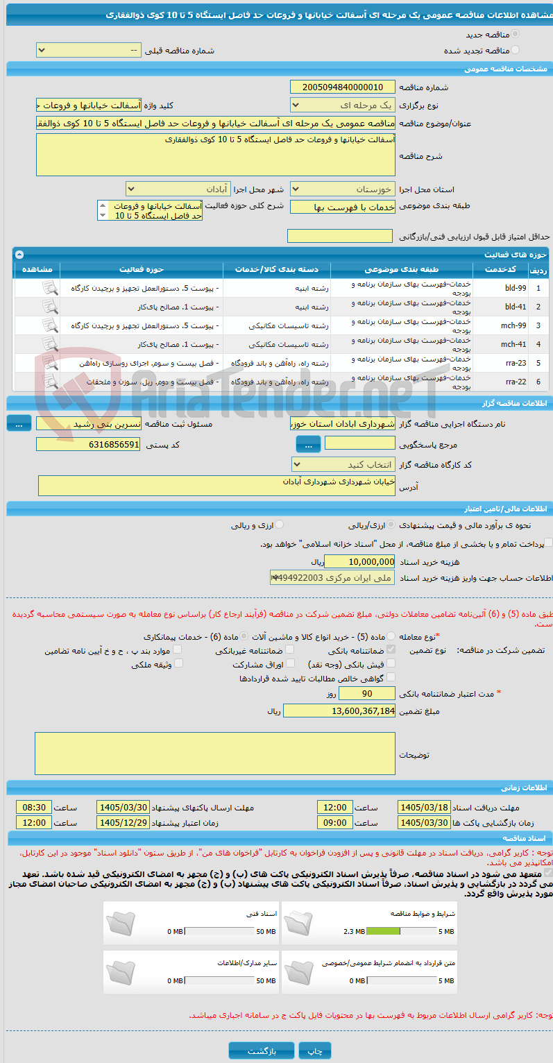 تصویر کوچک آگهی مناقصه عمومی یک مرحله ای آسفالت خیابانها و فروعات حد فاصل ایستگاه 5 تا 10 کوی ذوالفقاری
