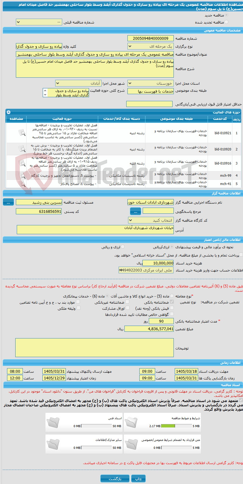 تصویر کوچک آگهی مناقصه عمومی یک مرحله ای پیاده رو سازی و جدول گذاری آیلند وسط بلوار ساحلی بهمنشیر حد فاصل میدان امام حسین(ع) تا پل سوم (مدن)