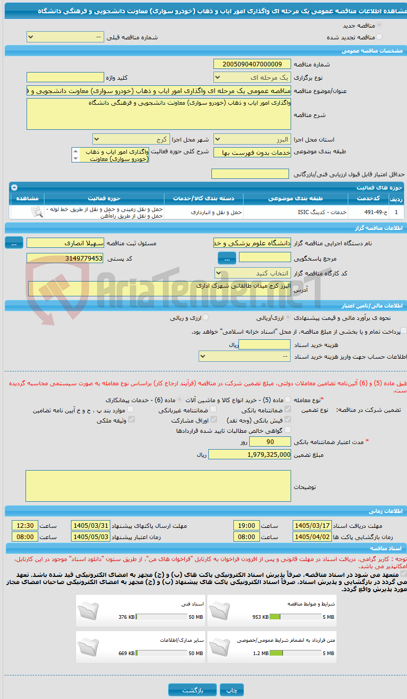 تصویر کوچک آگهی مناقصه عمومی یک مرحله ای واگذاری امور ایاب و ذهاب (خودرو سواری) معاونت دانشجویی و فرهنگی دانشگاه