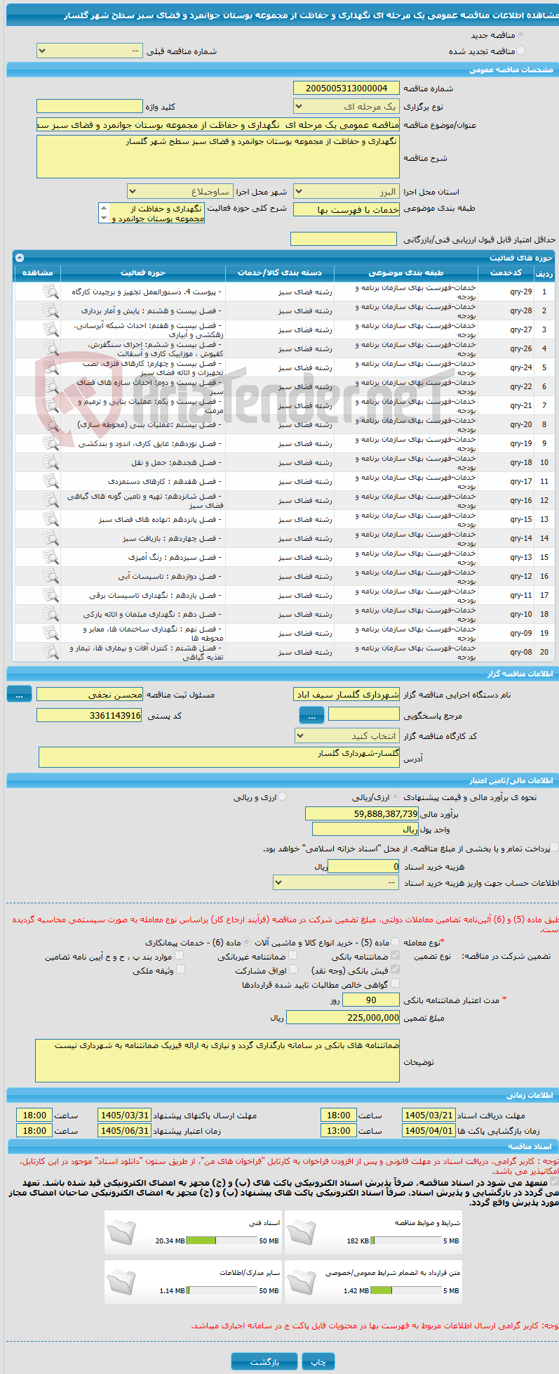تصویر کوچک آگهی مناقصه عمومی یک مرحله ای  نگهداری و حفاظت از مجموعه بوستان جوانمرد و فضای سبز سطح شهر گلسار  