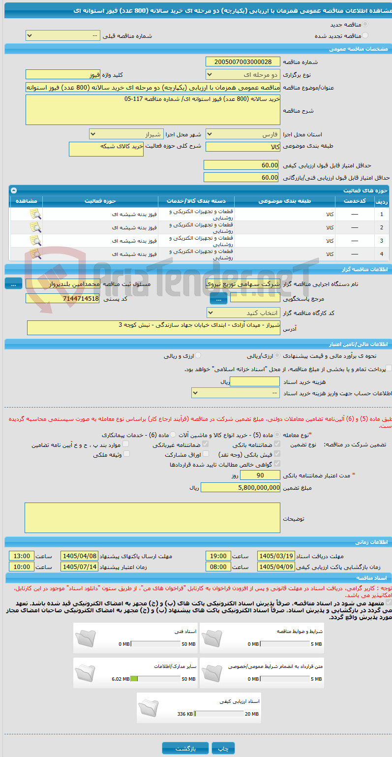 تصویر کوچک آگهی مناقصه عمومی همزمان با ارزیابی (یکپارچه) دو مرحله ای خرید سالانه (800 عدد) فیوز استوانه ای