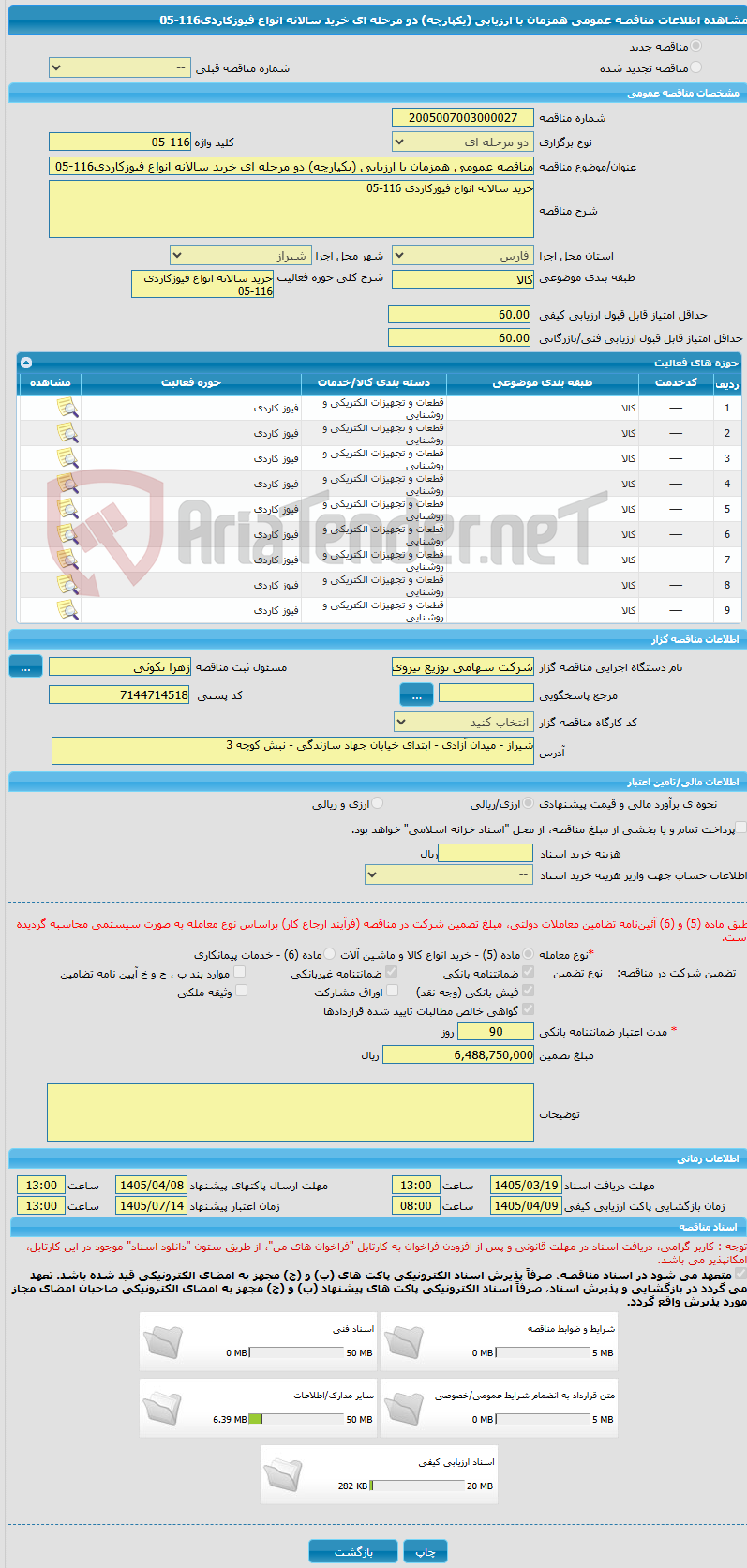 تصویر کوچک آگهی مناقصه عمومی همزمان با ارزیابی (یکپارچه) دو مرحله ای خرید سالانه انواع فیوزکاردی116-05