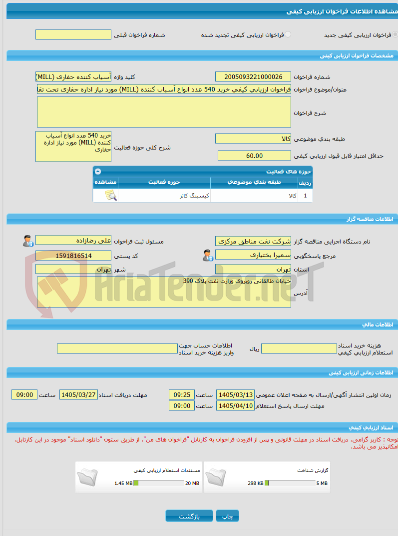 تصویر کوچک آگهی فراخوان ارزیابی کیفی خرید 540 عدد انواع آسیاب کننده (MILL) مورد نیاز اداره حفاری تحت تقاضای شماره SHP-3194104161