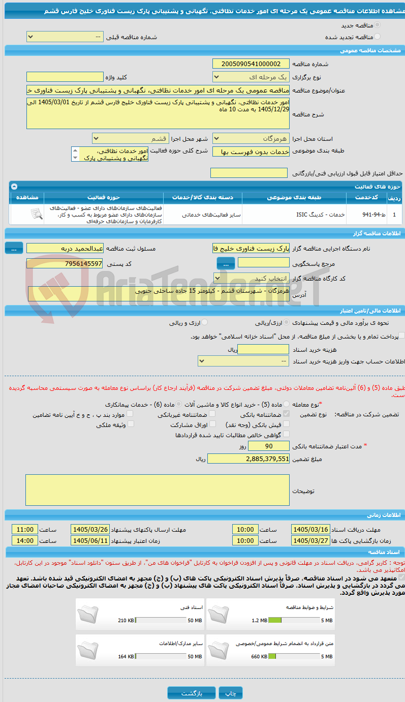 تصویر کوچک آگهی مناقصه عمومی یک مرحله ای امور خدمات نظافتی، نگهبانی و پشتیبانی پارک زیست فناوری خلیج فارس قشم