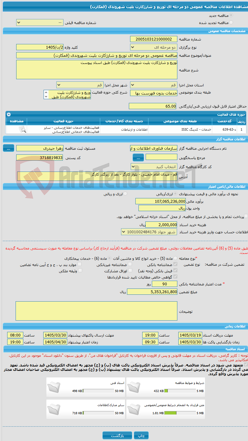 تصویر کوچک آگهی مناقصه عمومی دو مرحله ای توزیع و شارژکارت بلیت شهروندی (قمکارت)