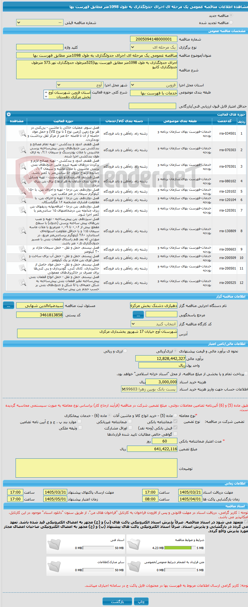 تصویر کوچک آگهی مناقصه عمومی یک مرحله ای اجرای جدولگذاری به طول 1098متر مطابق فهرست بها