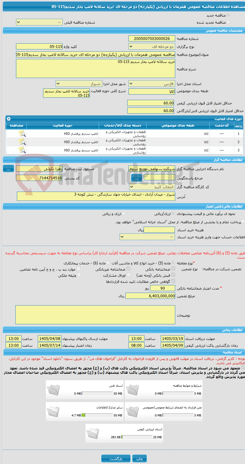 تصویر کوچک آگهی مناقصه عمومی همزمان با ارزیابی (یکپارچه) دو مرحله ای خرید سالانه لامپ بخار سدیم115-05