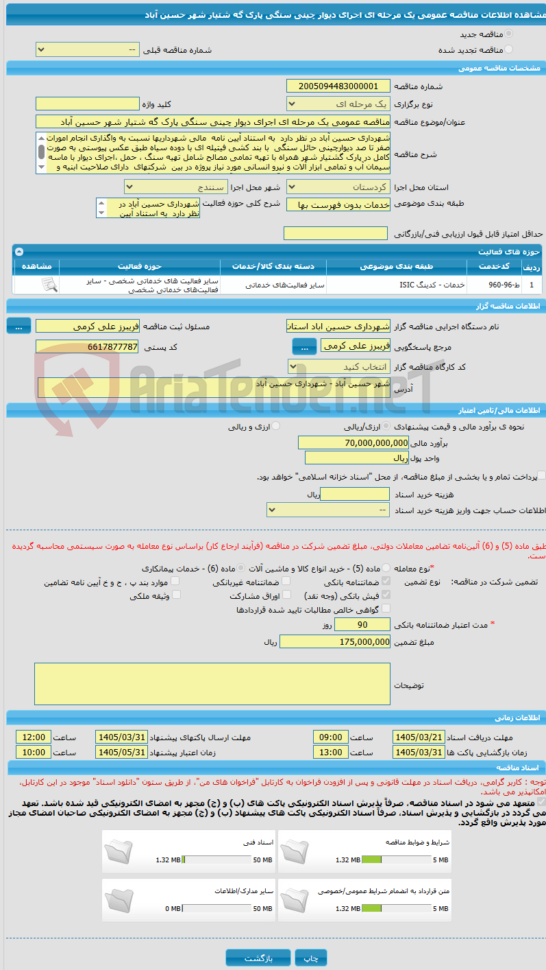 تصویر کوچک آگهی مناقصه عمومی یک مرحله ای اجرای دیوار چینی سنگی پارک گه شتیار شهر حسین آباد