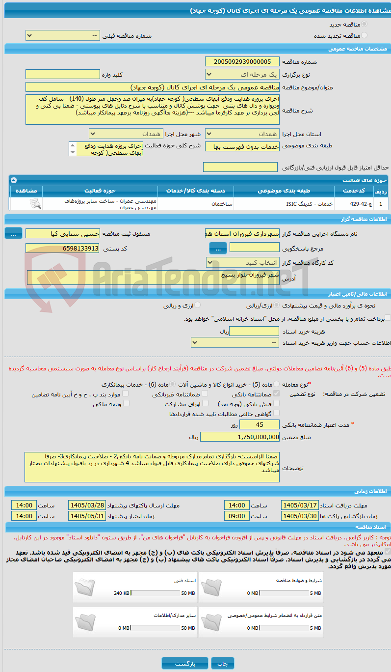 تصویر کوچک آگهی مناقصه عمومی یک مرحله ای اجرای کانال (کوچه جهاد)