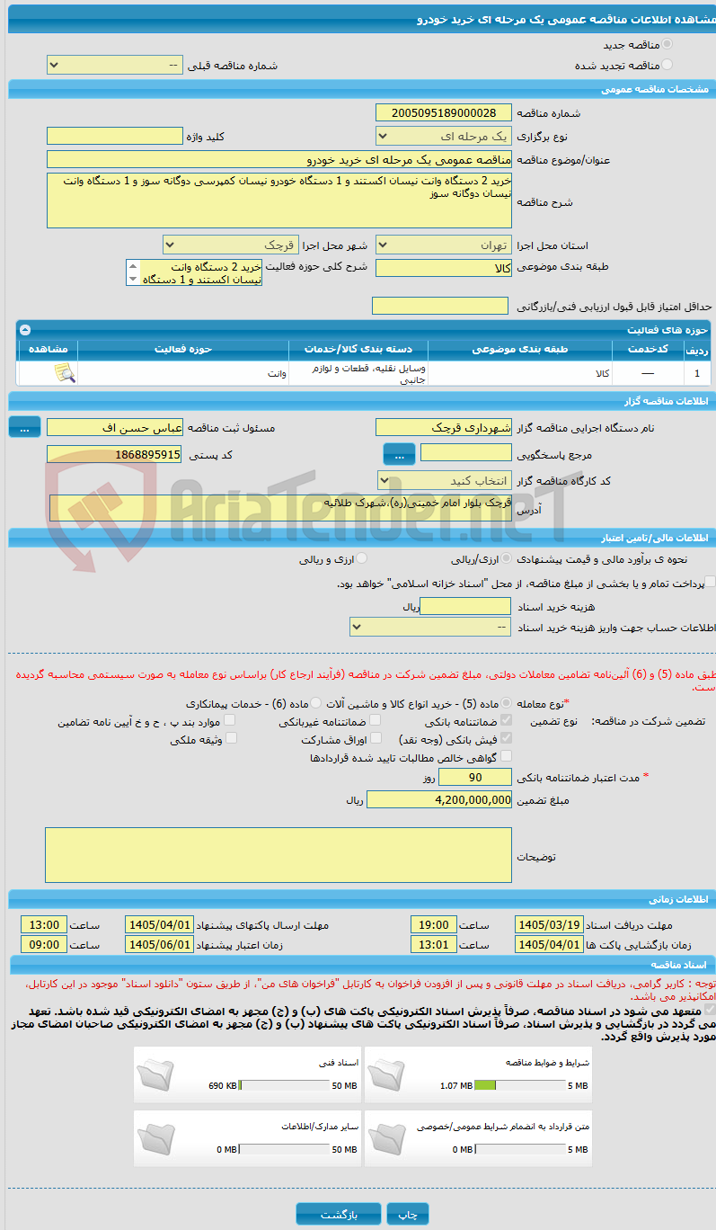 تصویر کوچک آگهی مناقصه عمومی یک مرحله ای خرید خودرو