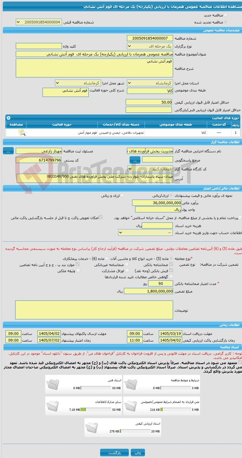 تصویر کوچک آگهی مناقصه عمومی همزمان با ارزیابی (یکپارچه) یک مرحله ای  فوم آتش نشانی 