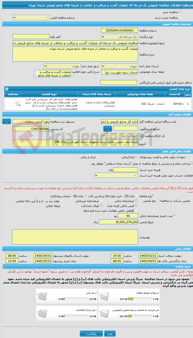 تصویر کوچک آگهی مناقصه عمومی یک مرحله ای عملیات گشت و مراقبت و حفاطت از عرصه های منابع طبیعی استان تهران 
