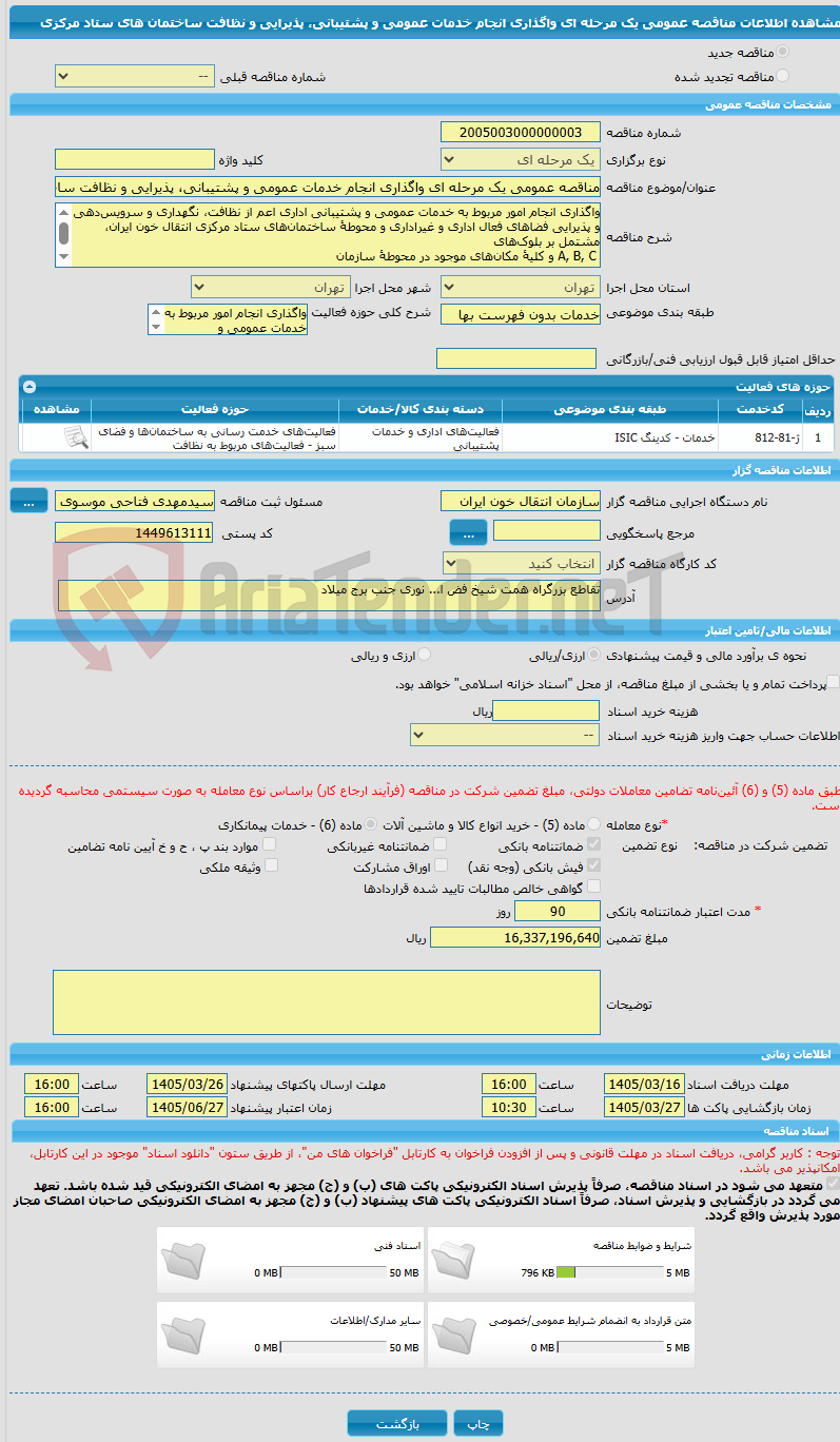 تصویر کوچک آگهی مناقصه عمومی یک مرحله ای واگذاری انجام خدمات عمومی و پشتیبانی، پذیرایی و نظافت ساختمان های ستاد مرکزی