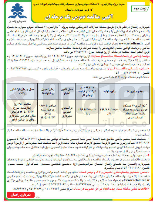 تصویر کوچک آگهی بکارگیری ۷۰ دستگاه خودرو سواری به همراه راننده جهت انجام امورات اداری
