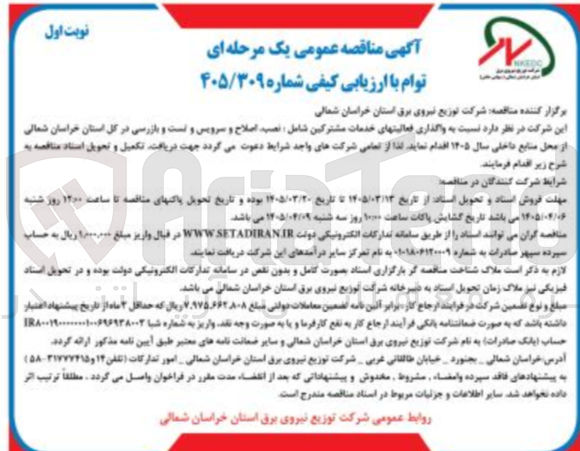 تصویر کوچک آگهی واگذاری فعالیتهای خدمات مشترکین شامل نصب اصلاح و سرویس و تست و بازرسی