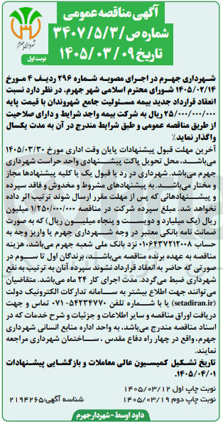 تصویر کوچک آگهی انعقاد قرارداد جدید بیمه مسئولیت جامع شهروندان