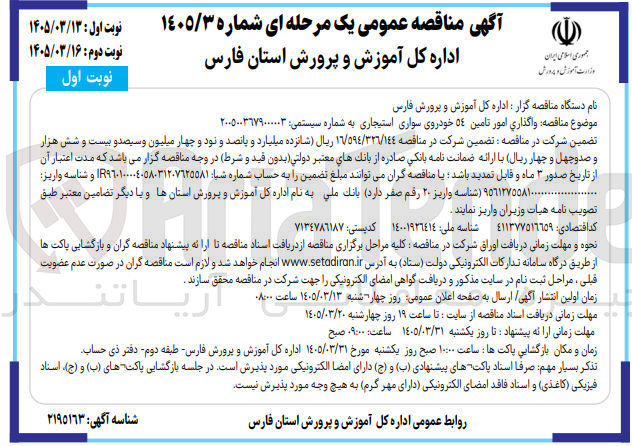 تصویر کوچک آگهی واگذاری امور تامین ٥٤ خودروی سواری استیجاری