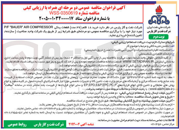 تصویر کوچک آگهی خرید 18 قلم قطعات یدکی P/F BAUER AIR COMPRESSOR مورد نیاز خود