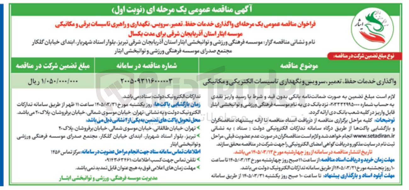 تصویر کوچک آگهی واگذاری خدمات حفظ تعمیر سرویس و نگهداری تاسیسات الکتریکی و مکانیکی