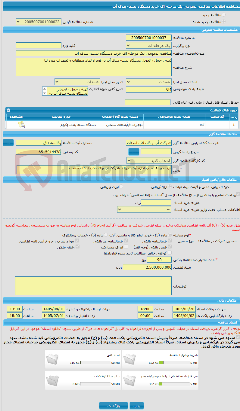 تصویر کوچک آگهی مناقصه عمومی یک مرحله ای خرید دستگاه بسته بندی آب