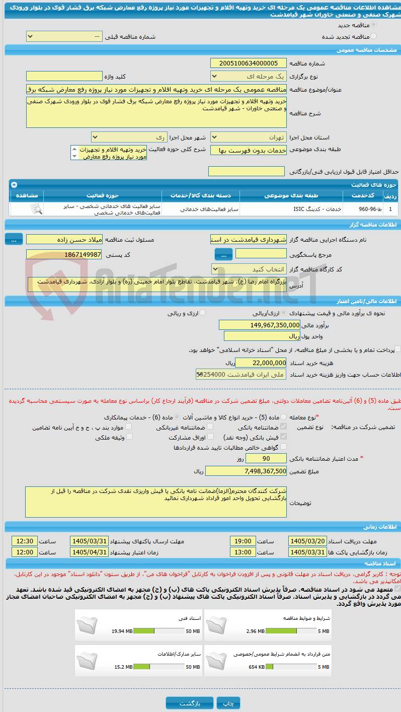 تصویر کوچک آگهی مناقصه عمومی یک مرحله ای خرید وتهیه اقلام و تجهیزات مورد نیاز پروژه رفع معارض شبکه برق فشار قوی در بلوار ورودی شهرک صنفی و صنعتی خاوران شهر قیامدشت