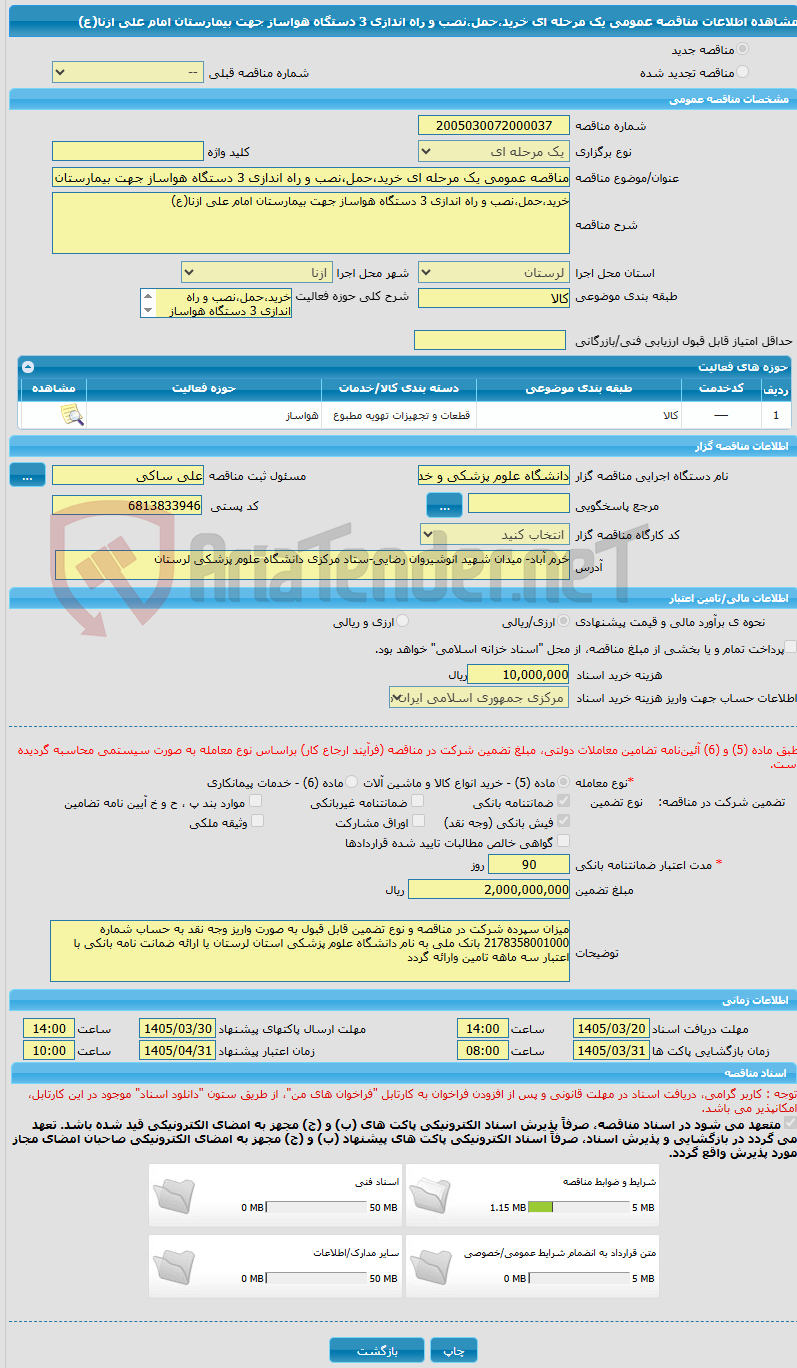تصویر کوچک آگهی مناقصه عمومی یک مرحله ای خرید،حمل،نصب و راه اندازی 3 دستگاه هواساز جهت بیمارستان امام علی ازنا(ع)