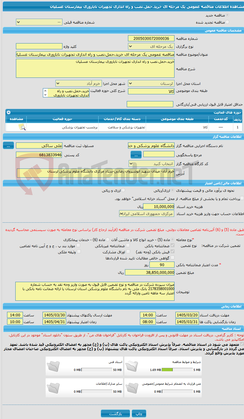 تصویر کوچک آگهی مناقصه عمومی یک مرحله ای خرید،حمل،نصب و راه انداری تجهیزات ناباروری بیمارستان عسلیان