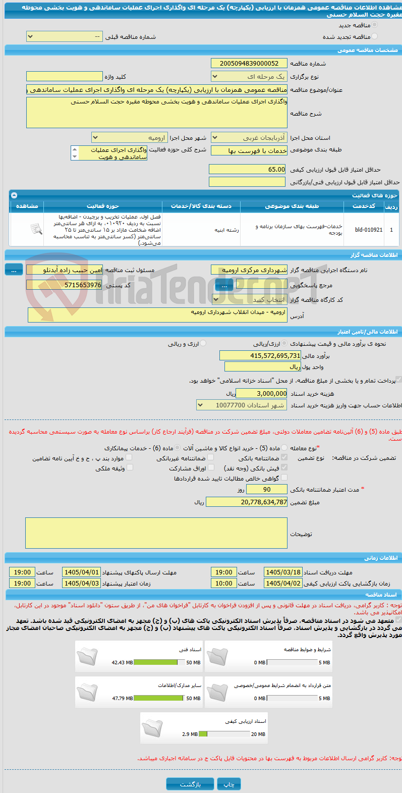 تصویر کوچک آگهی مناقصه عمومی همزمان با ارزیابی (یکپارچه) یک مرحله ای واگذاری اجرای عملیات ساماندهی و هویت بخشی محوطه مقبره حجت السلام حسنی