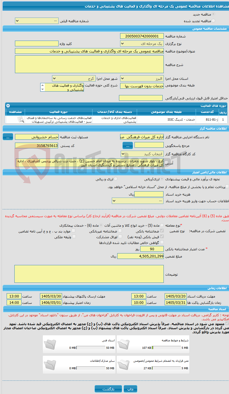 تصویر کوچک آگهی مناقصه عمومی یک مرحله ای واگذاری و فعالیت های پشتیبانی و خدمات