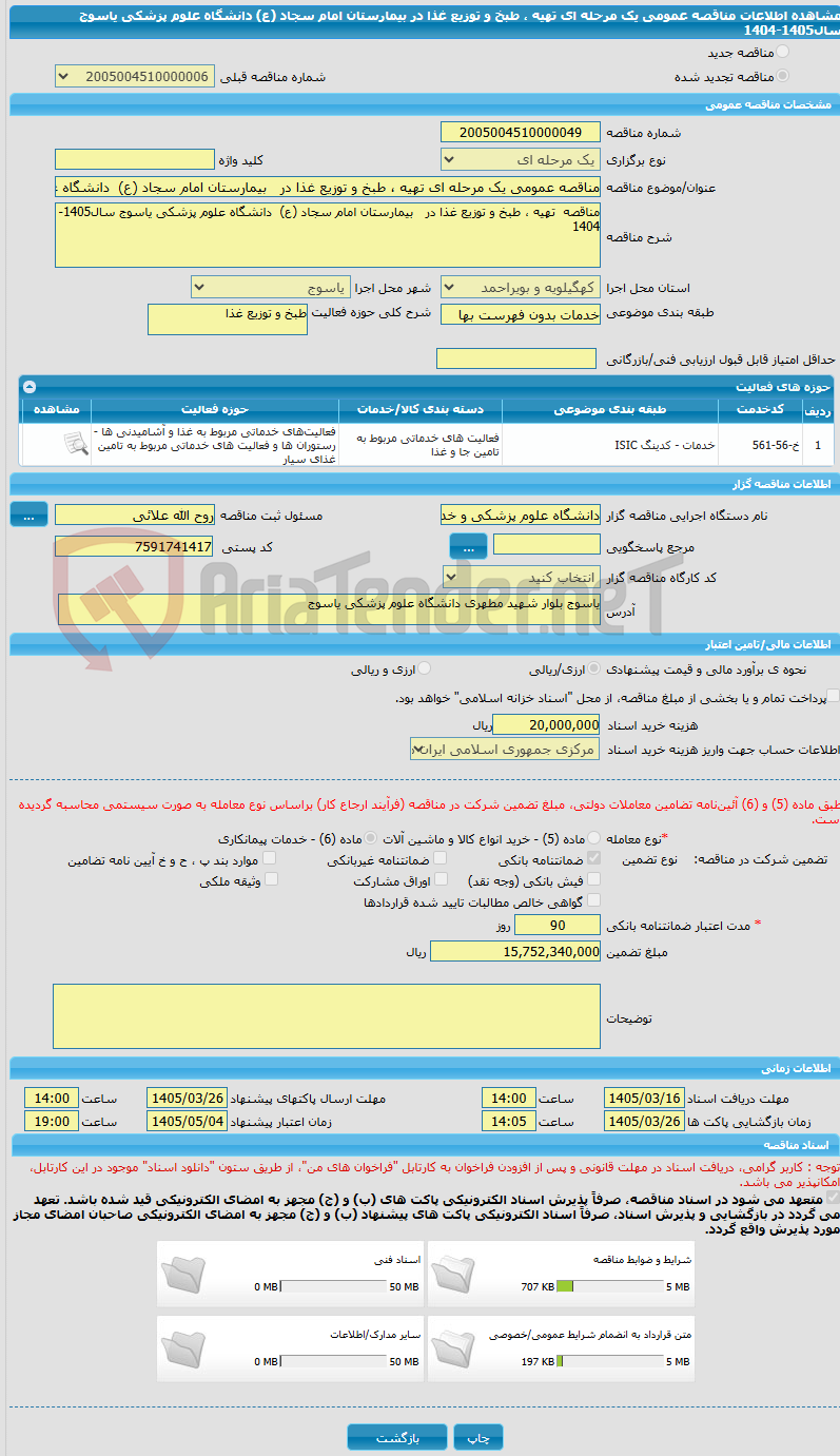 تصویر کوچک آگهی مناقصه عمومی یک مرحله ای تهیه ، طبخ و توزیع غذا در   بیمارستان امام سجاد (ع)  دانشگاه علوم پزشکی یاسوج سال1405-1404