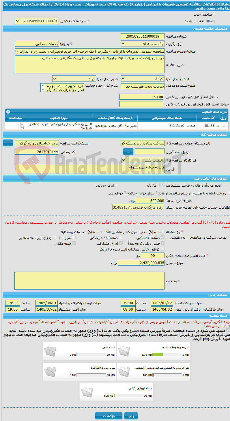 تصویر کوچک آگهی مناقصه عمومی همزمان با ارزیابی (یکپارچه) یک مرحله ای خرید تجهیزات ، نصب و راه اندازی و اجرای شبکه برق رسانی یک مگا واتی معدن دهرود