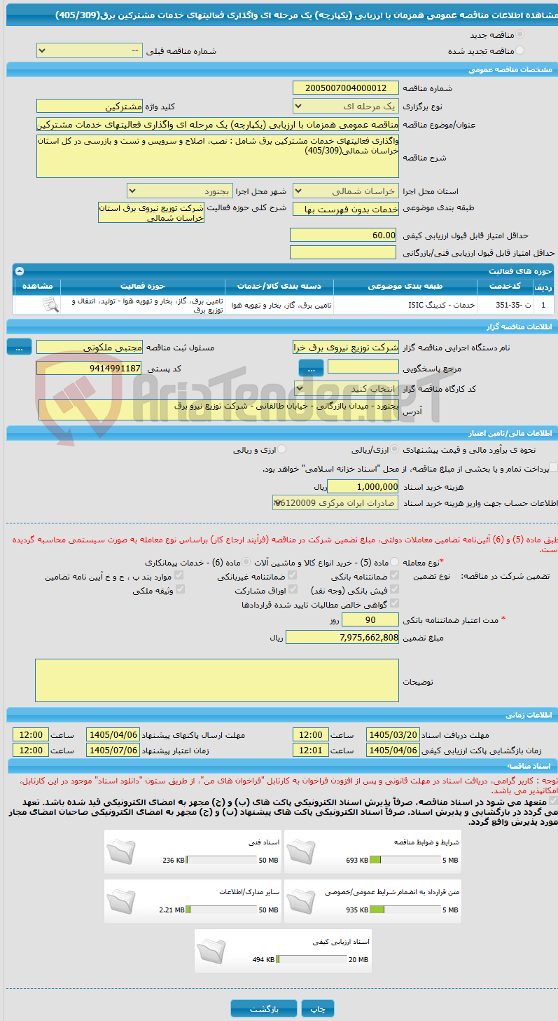 تصویر کوچک آگهی مناقصه عمومی همزمان با ارزیابی (یکپارچه) یک مرحله ای واگذاری فعالیتهای خدمات مشترکین برق(405/309)