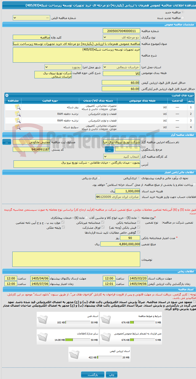 تصویر کوچک آگهی مناقصه عمومی همزمان با ارزیابی (یکپارچه) دو مرحله ای خرید تجهیزات توسعه زیرساخت شبکه(405/03)