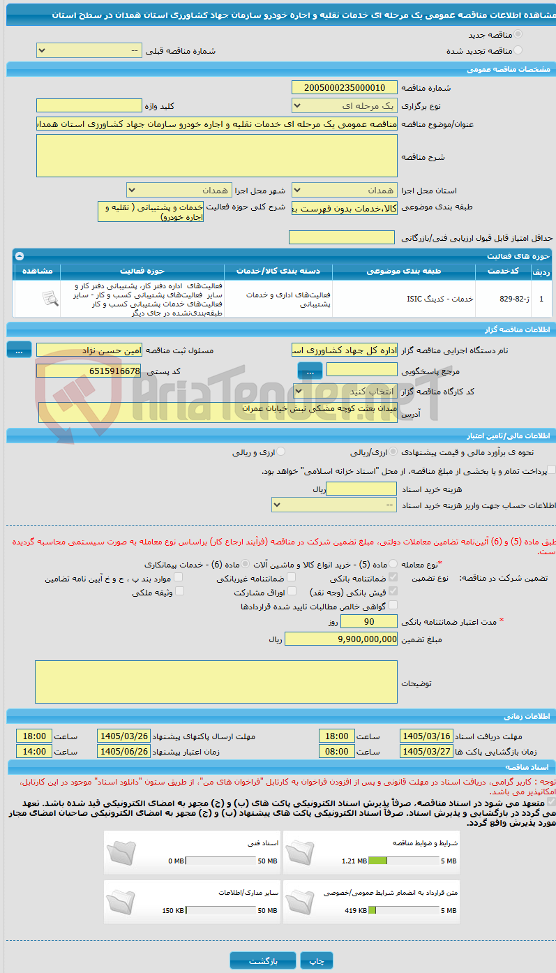 تصویر کوچک آگهی مناقصه عمومی یک مرحله ای خدمات نقلیه و اجاره خودرو سازمان جهاد کشاورزی استان همدان در سطح استان