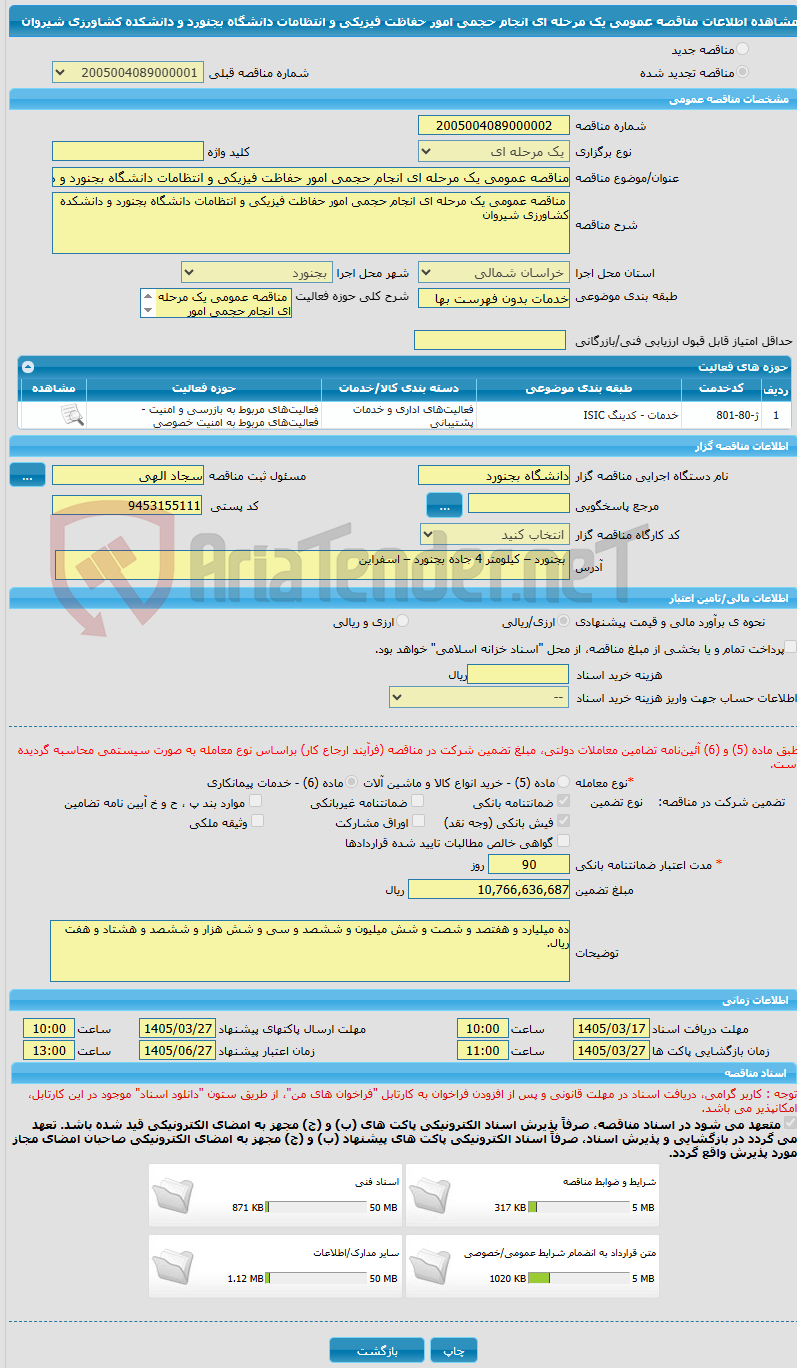 تصویر کوچک آگهی مناقصه عمومی یک مرحله ای انجام حجمی امور حفاظت فیزیکی و انتظامات دانشگاه بجنورد و دانشکده کشاورزی شیروان