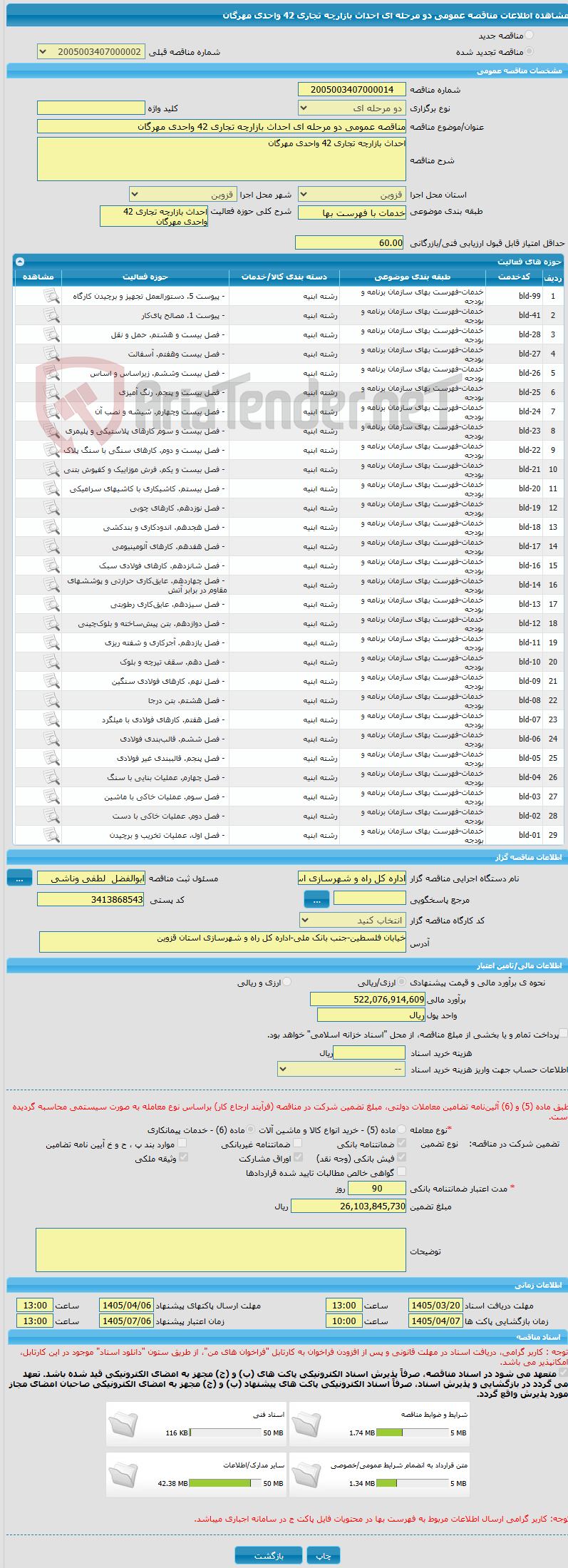 تصویر کوچک آگهی مناقصه عمومی دو مرحله ای احداث بازارچه تجاری 42 واحدی مهرگان 