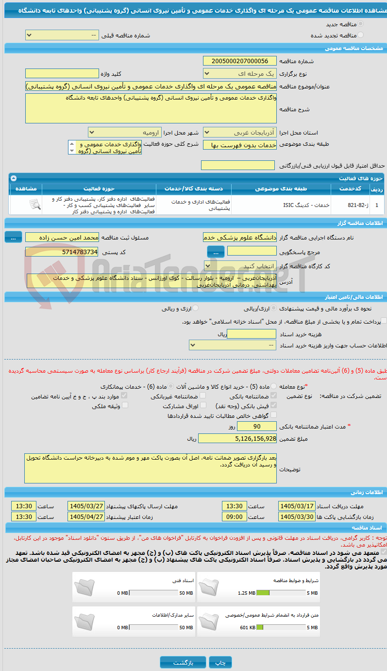 تصویر کوچک آگهی مناقصه عمومی یک مرحله ای واگذاری خدمات عمومی و تأمین نیروی انسانی (گروه پشتیبانی) واحدهای تابعه دانشگاه