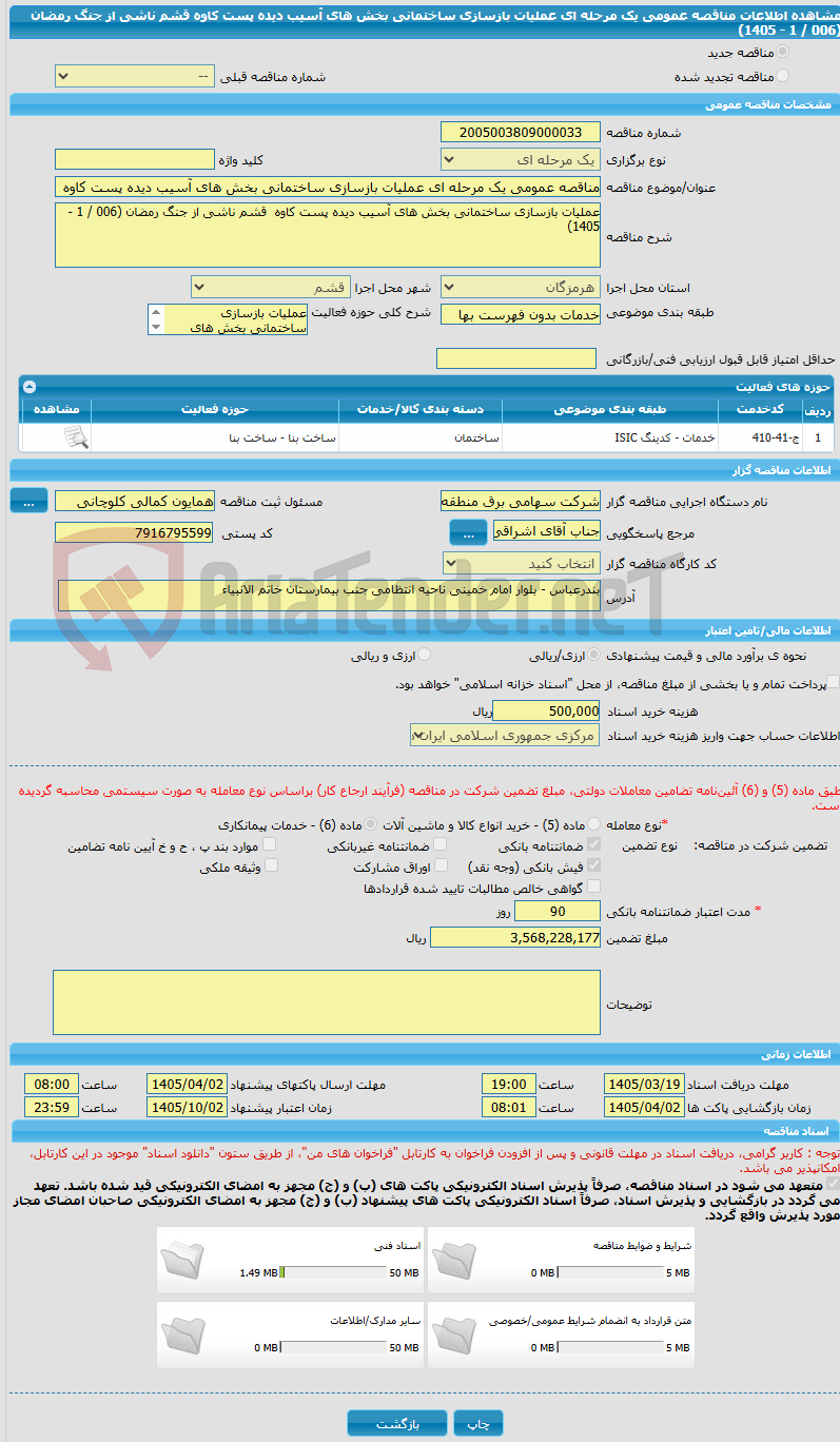 تصویر کوچک آگهی مناقصه عمومی یک مرحله ای عملیات بازسازی ساختمانی بخش های آسیب دیده پست کاوه قشم ناشی از جنگ رمضان (006 / 1 - 1405)