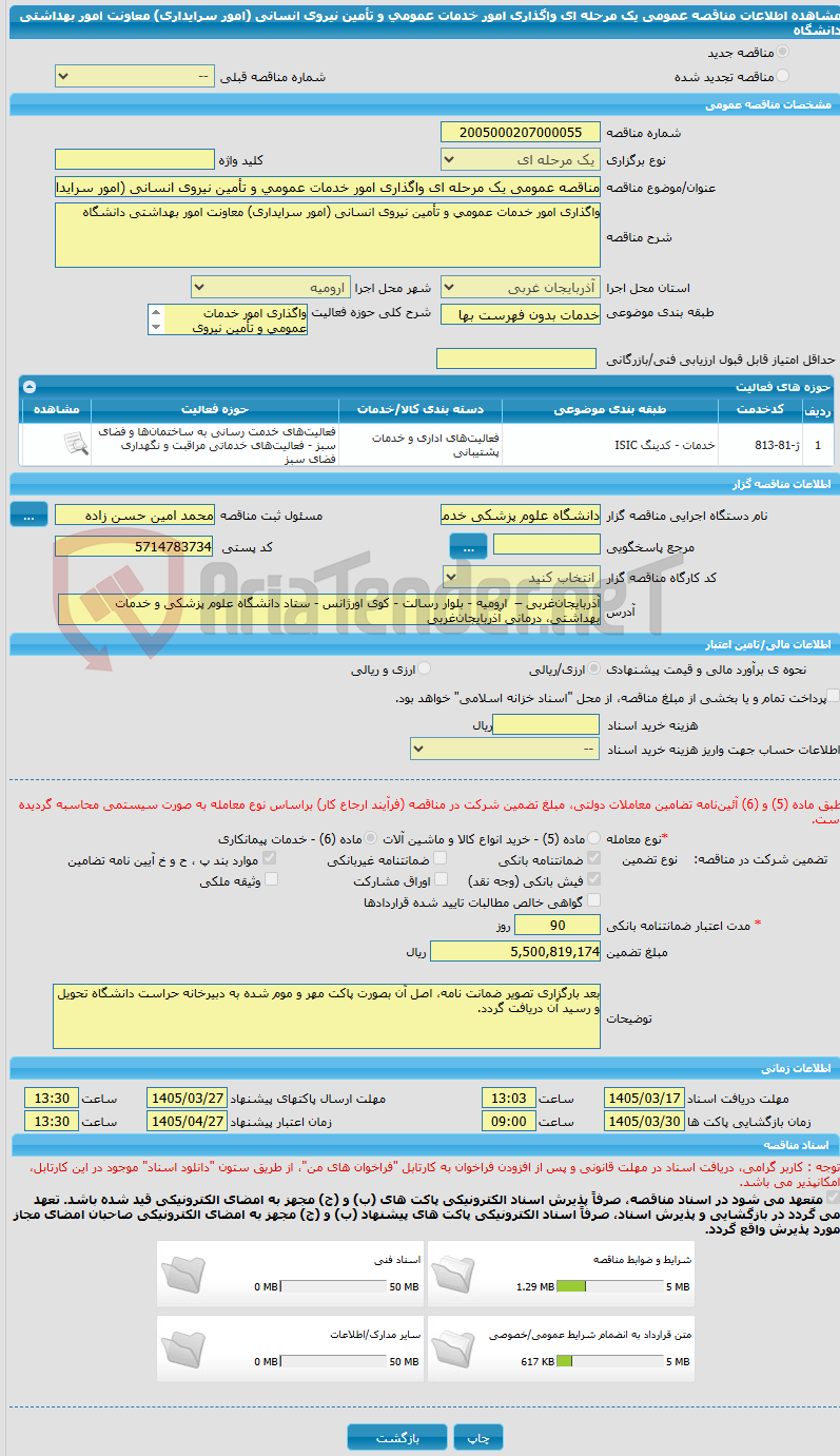 تصویر کوچک آگهی مناقصه عمومی یک مرحله ای واگذاری امور خدمات عمومی و تأمین نیروی انسانی (امور سرایداری) معاونت امور بهداشتی دانشگاه