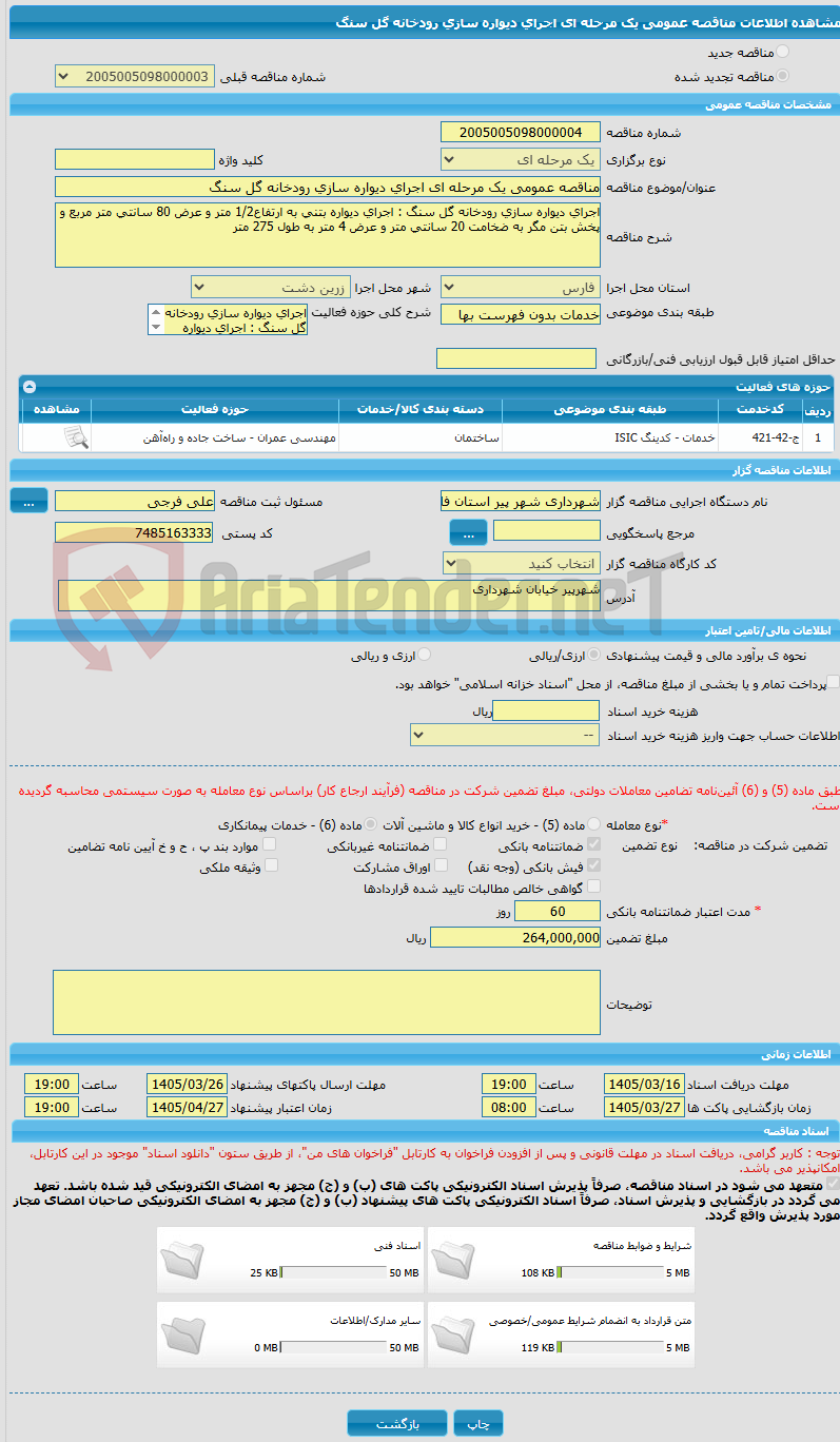 تصویر کوچک آگهی مناقصه عمومی یک مرحله ای اجرای دیواره سازی رودخانه گل سنگ